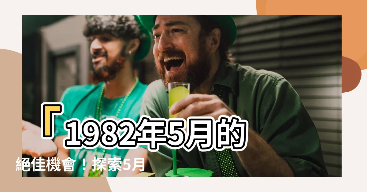 【1982年5月】「1982年5月的絕佳機會！探索5月27日出生人的命運！」