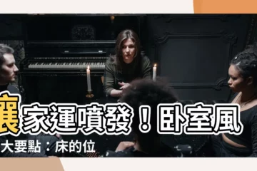 【風水 牀的位置】讓家運噴發！卧室風水8大要點：牀的位置擺對助好運
