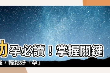 【幫助受孕】助孕必讀！掌握關鍵訣竅，輕鬆好「孕」來！