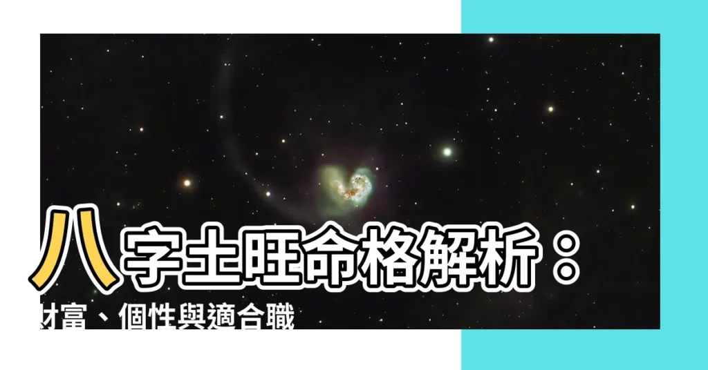 【八字土旺】八字土旺命格解析：財富、個性與適合職業大揭密