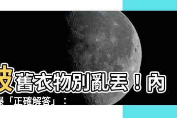 【破舊衣服】破舊衣物別亂丟！內行曝「正確解答」：回收好地方藏在這裡