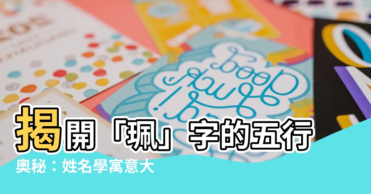 【珮五行】揭開「珮」字的五行奧秘：姓名學寓意大解析