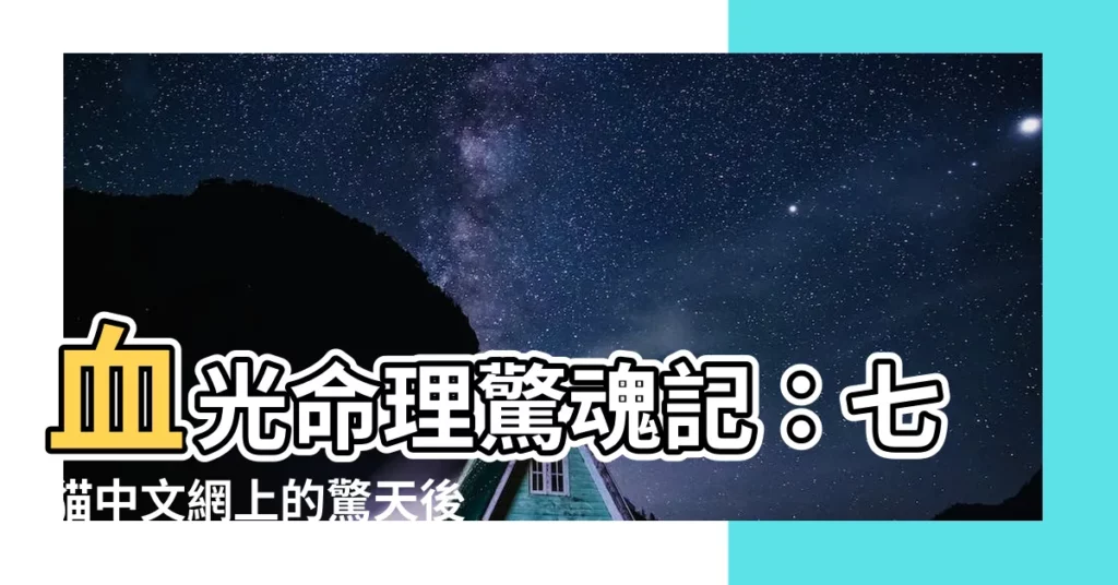 【血光命理小説】血光命理驚魂記:七貓中文網上的驚天後續!