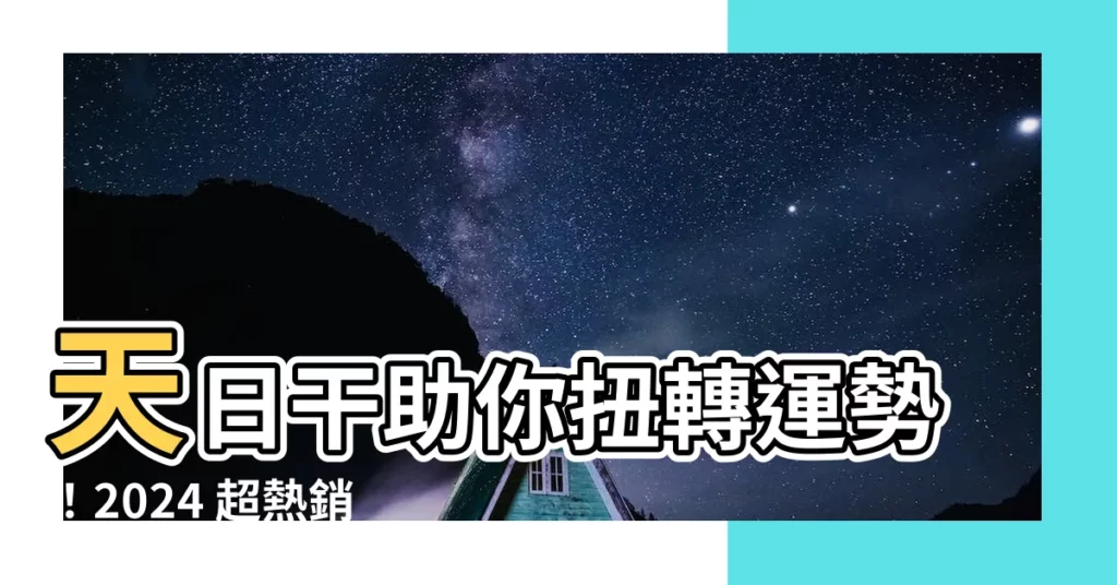 【天日幹】天日幹助你扭轉運勢！2024 超熱銷推薦清單！