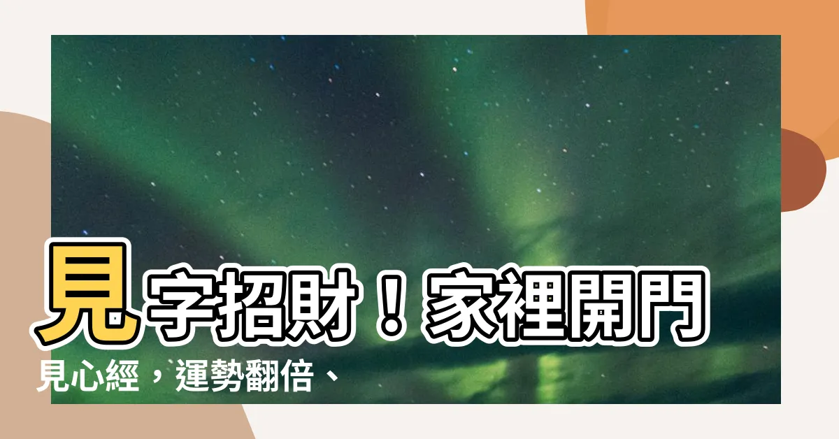 【開門見心經】見字招財！家裡開門見心經，運勢翻倍、好事連連