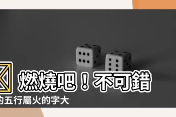 【屬火的字】🔥 燃燒吧！不可錯過的五行屬火的字大全 🔥