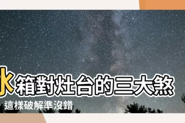 【冰箱對灶台】冰箱對灶台的三大煞氣，這樣破解準沒錯！