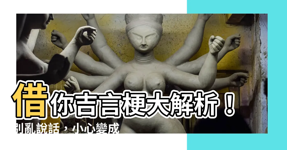 【借你吉言梗】借你吉言梗大解析！別亂説話，小心變成現實嗎？