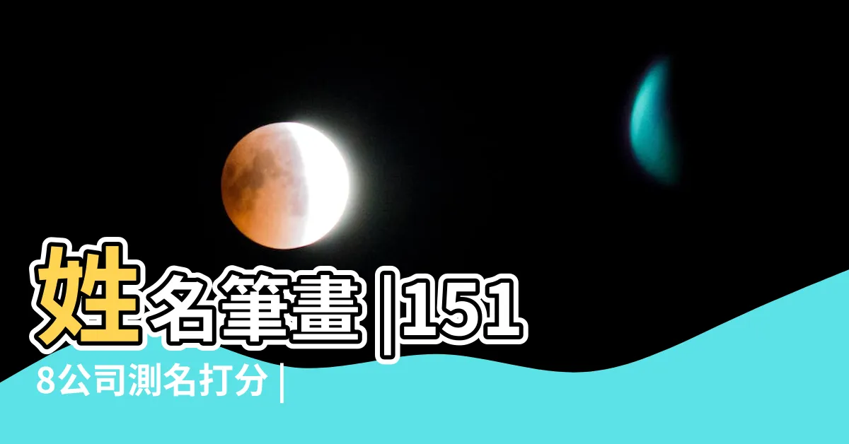 【公司姓名】姓名筆畫 |1518公司測名打分 |2024 |