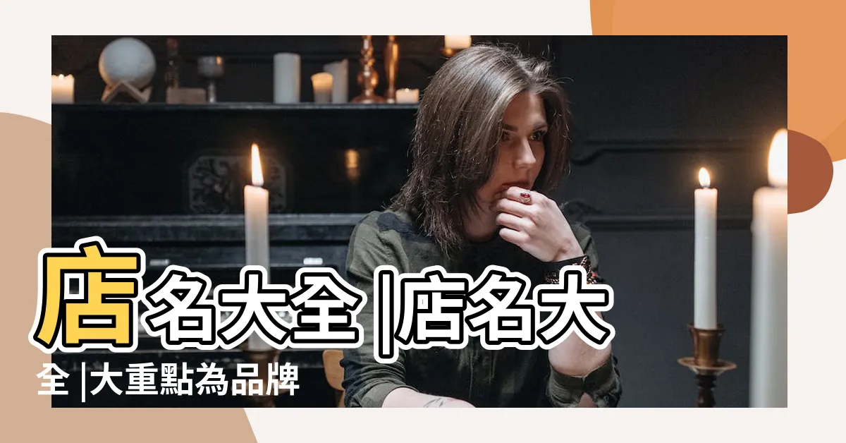 【取店名推薦】店名大全 |店名大全 |大重點為品牌找到最合適的名稱 |