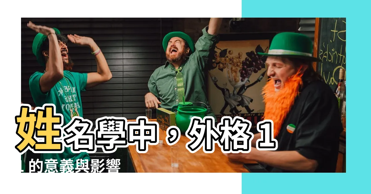 【外格 11】姓名學中，外格 11 的意義與影響