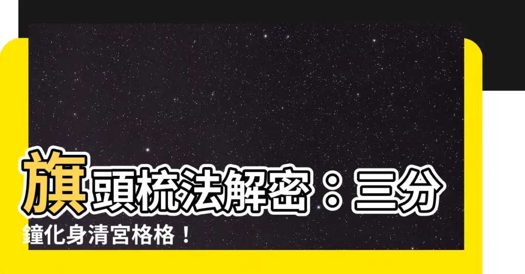 【旗頭梳法】旗頭梳法解密：三分鐘化身清宮格格！