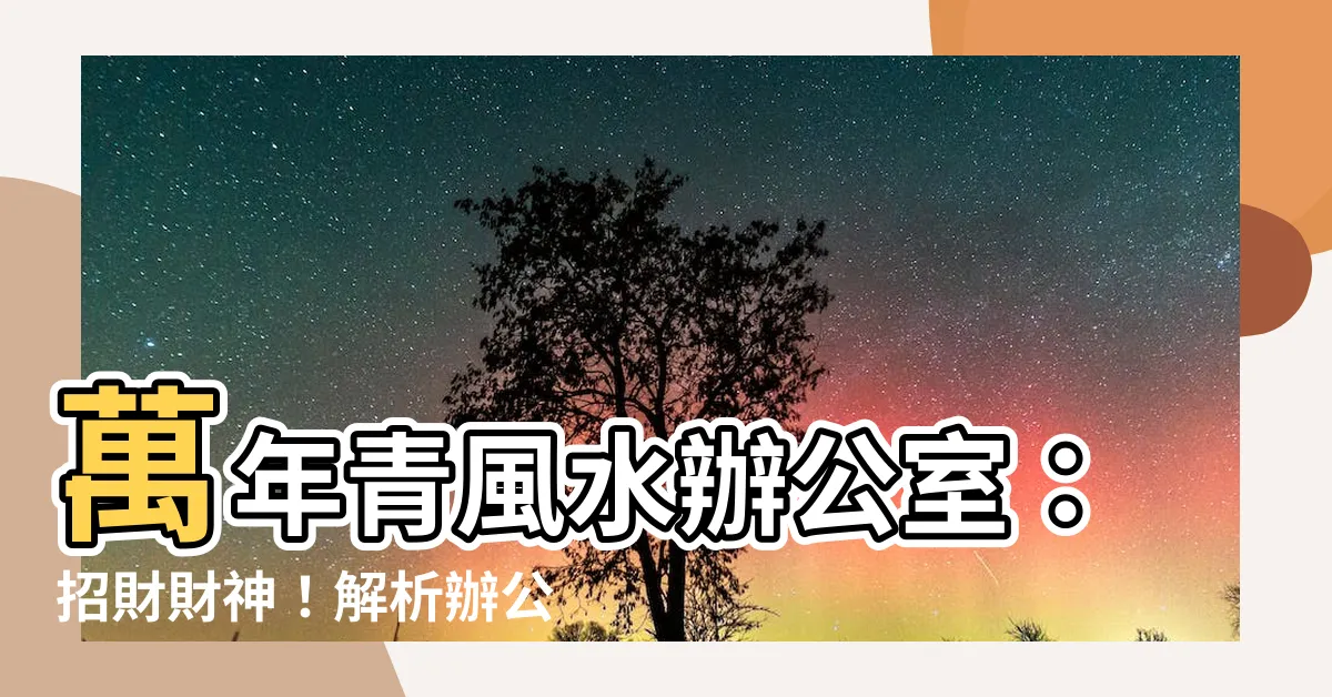 【萬年青風水辦公室】萬年青風水辦公室：招財財神！解析辦公室萬年青擺放風水禁忌