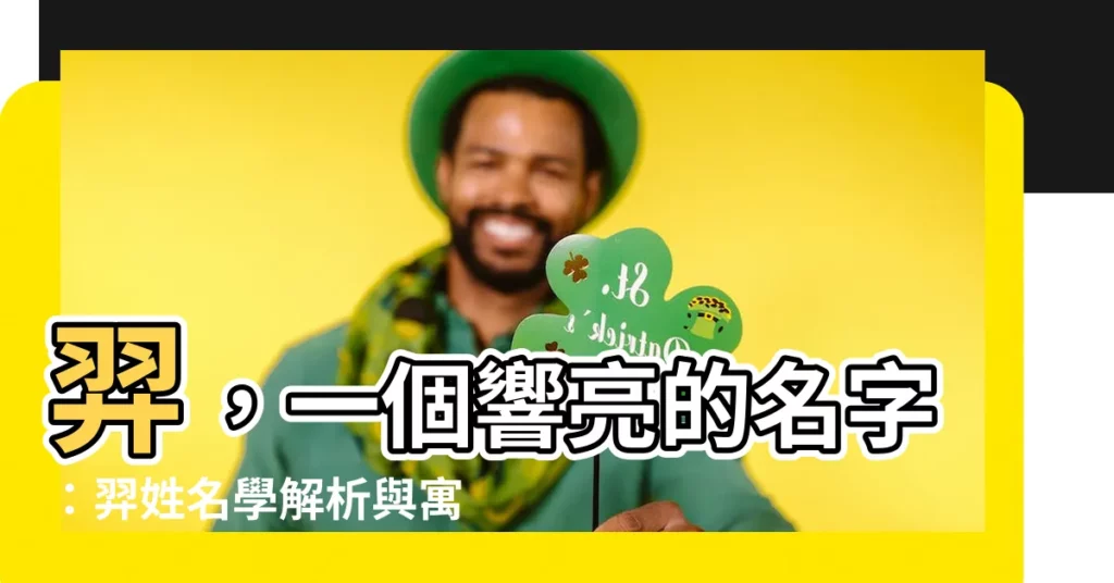 【羿姓名學】羿，一個響亮的名字：羿姓名學解析與寓意