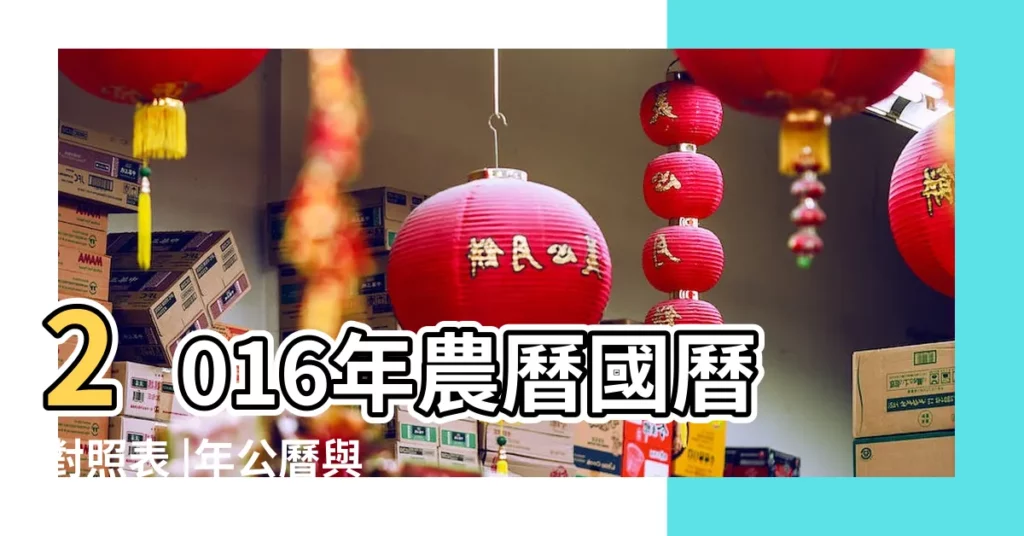 2016年農曆國曆對照表 |年公曆與農曆日期對照表 |2016年農曆日期表 |【2016年十二月初四是幾號】