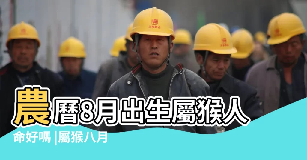 農曆8月出生屬猴人命好嗎 |屬猴八月出生命運如何 |農曆幾月出生的屬猴人 |【八月生的猴】