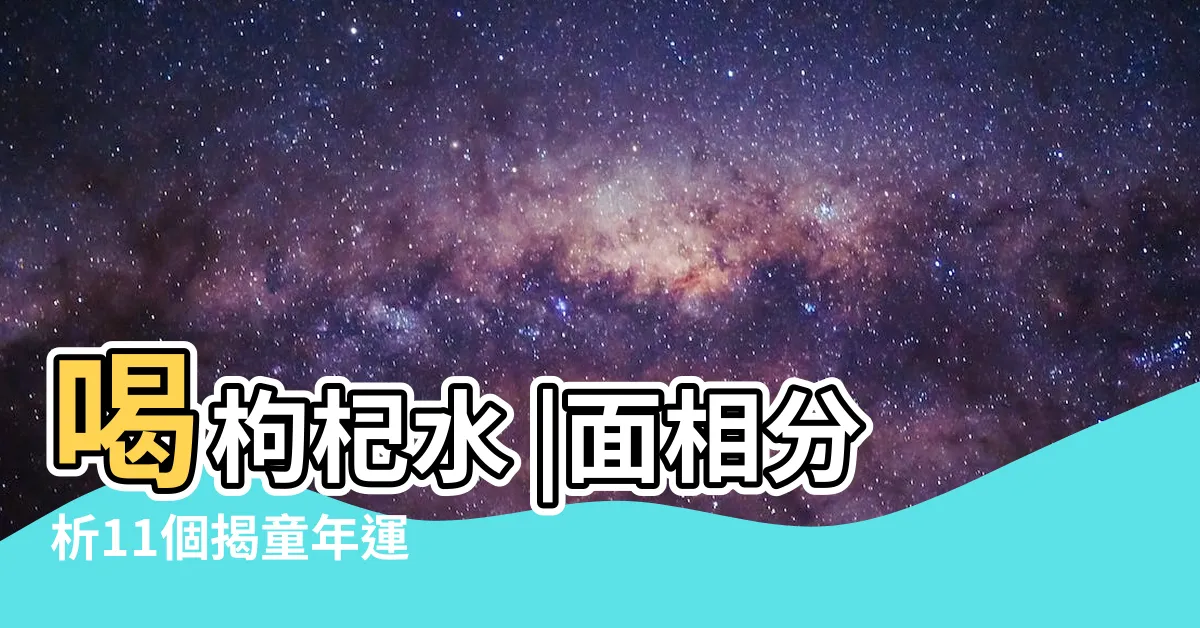 【耳朵長面相】喝枸杞水 |面相分析11個揭童年運 |該整形嗎 |