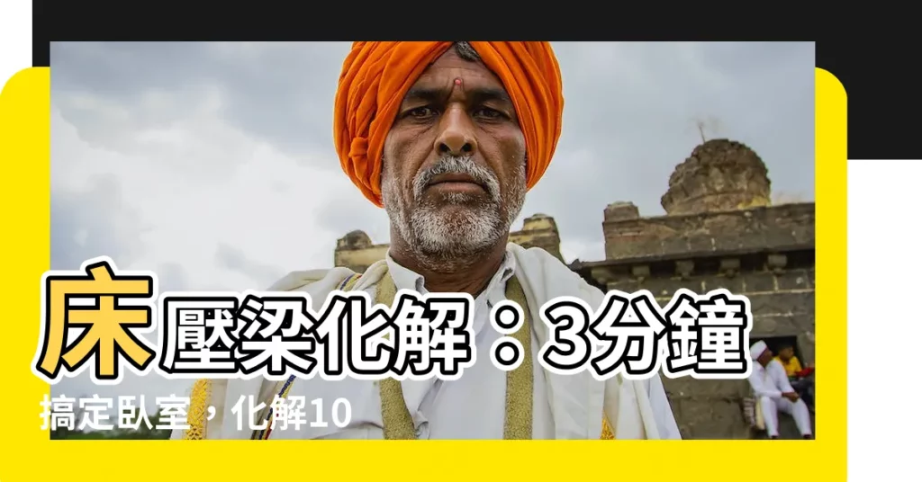【牀壓梁 化解】牀壓梁化解：3分鐘搞定卧室，化解10大常見風水煞氣！