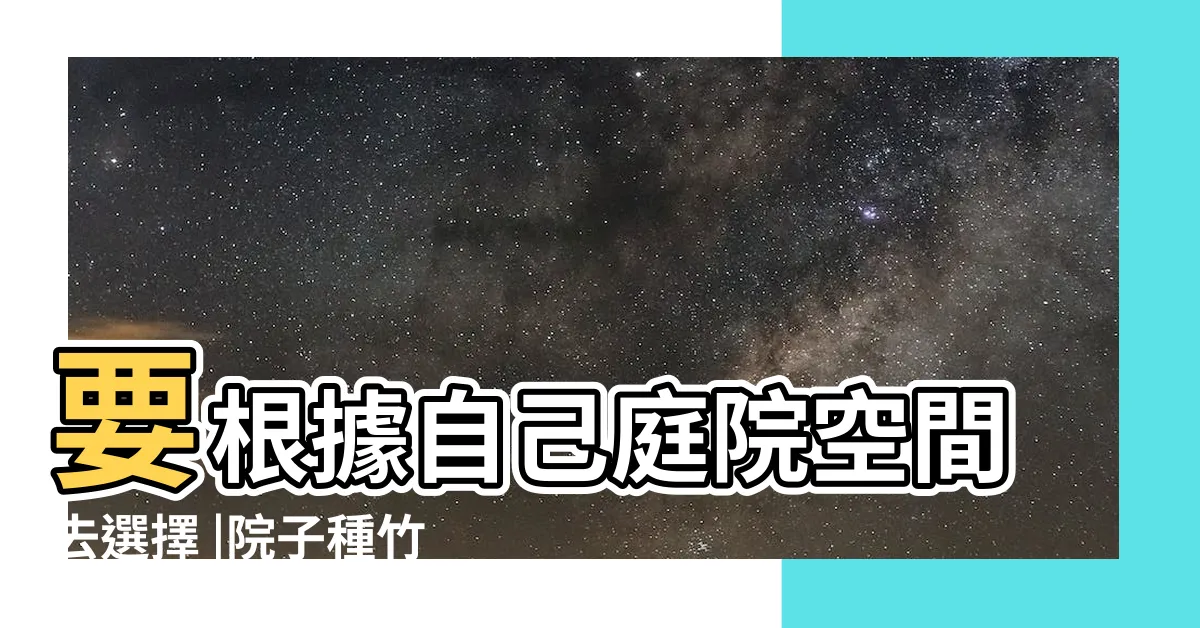 【庭院竹子種類】要根據自己庭院空間去選擇 |院子種竹子風水 |院子裡種什麼竹子合適 |