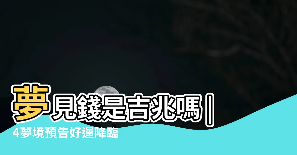 【夢到找到錢】夢見錢是吉兆嗎 |4夢境預告好運降臨 |夢見找到錢是什麼意思 |