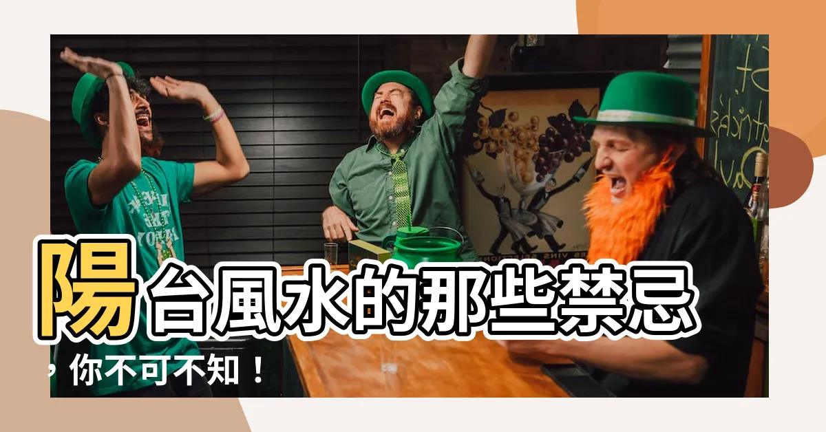 【陽台 風水】陽台風水的那些禁忌，你不可不知！