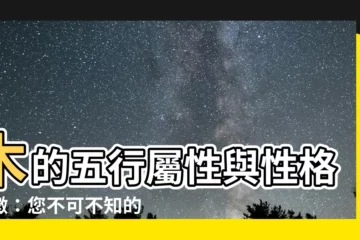 【木的五行】木的五行屬性與性格特徵：您不可不知的秘密