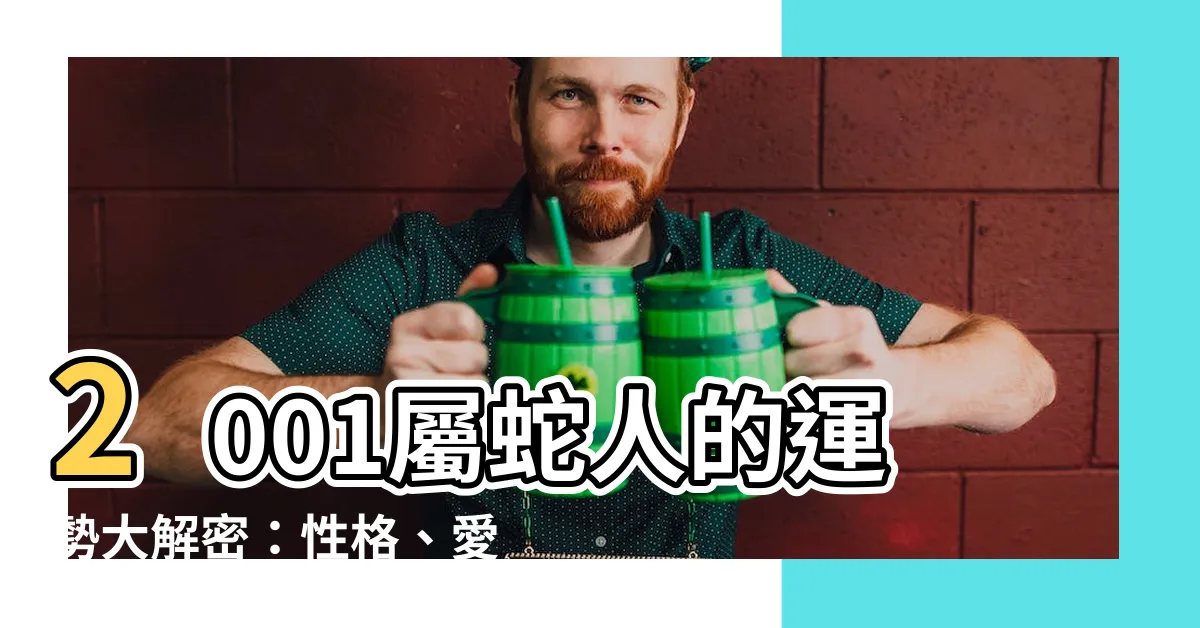【2001屬蛇】2001屬蛇人的運勢大解密：性格、愛情、2023年運程