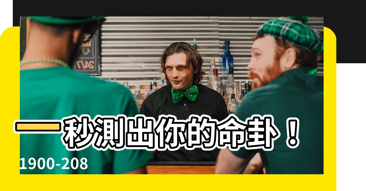 【命卦對照表】一秒測出你的命卦! 1900-2080年命卦對照表