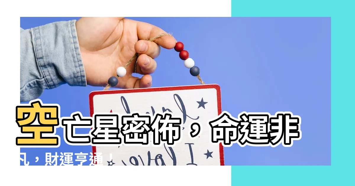 【空亡星】空亡星密佈，命運非凡，財運亨通！