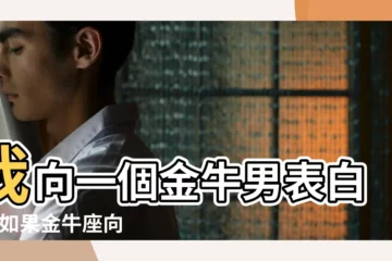 【金牛座男人向對方表白了】我向一個金牛男表白了 |如果金牛座向你表白 |金牛座男生喜歡一個人的表現 |