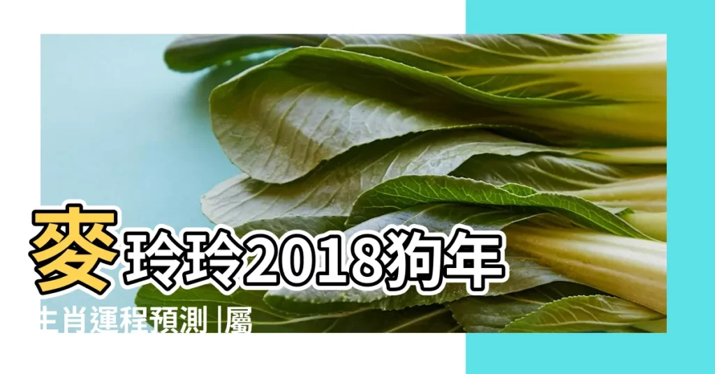 麥玲玲2018狗年生肖運程預測 |屬豬2018年吉祥數字及運程 |屬豬的人2018年開運錦囊 |【鼠豬的人在2018桃花運】