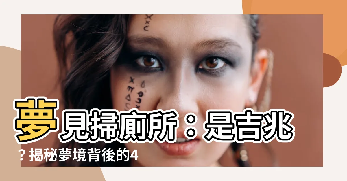 【夢見掃廁所】夢見掃廁所:是吉兆?揭秘夢境背後的4個含義!