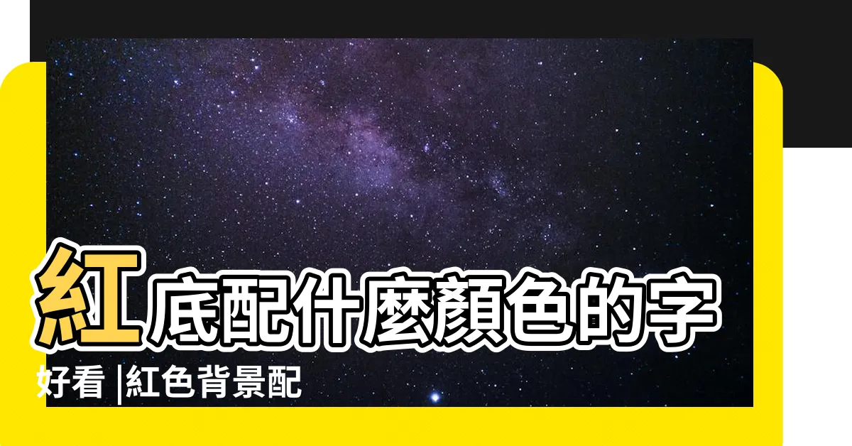 【紅底配什麼顏色】紅底配什麼顏色的字好看 |紅色背景配什麼顏色的字 |最顯眼的廣告牌顏色搭配推薦 |