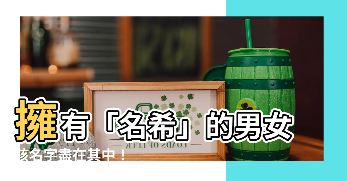 【名希】擁有「名希」的男女孩名字盡在其中！