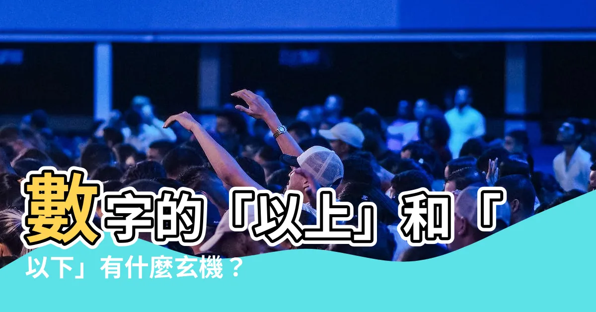 【數字以上以下】數字的「以上」和「以下」有什麼玄機？一文秒懂