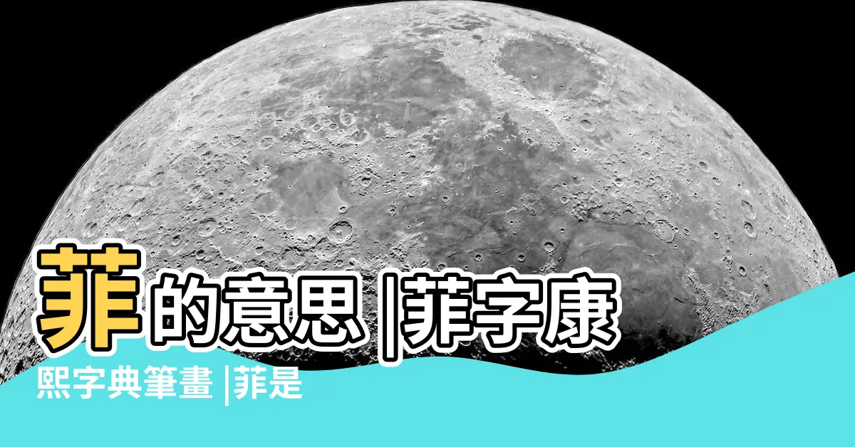 【菲 五行】菲的意思 |菲字康熙字典筆畫 |菲是什麼意思菲字五行屬什麼 |