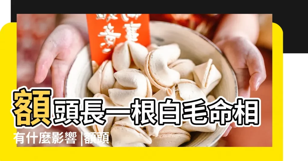 額頭長一根白毛命相有什麼影響 |額頭左上角長了一根白毛 |有什麼説法嗎 |【額頭中間長一根白毛】