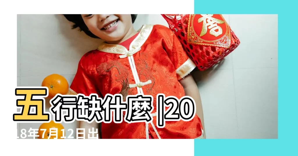 五行缺什麼 |2018年7月12日出生的人五行缺什麼 |2018年7月27日出生的人是什麼命 |【18年七月十二五行】