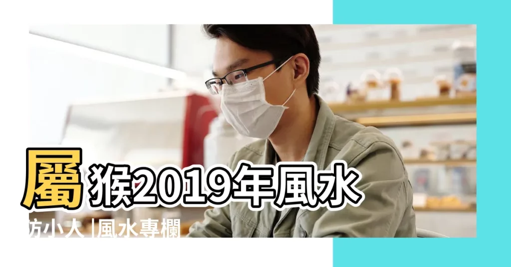 屬猴2019年風水防小人 |風水專欄 |2019生肖居家幸運色 |【屬猴2019家居風水】