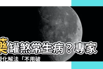【藥罐煞怎麼化解】藥罐煞常生病？專家傳授化解法「不用破壞房子就能改」