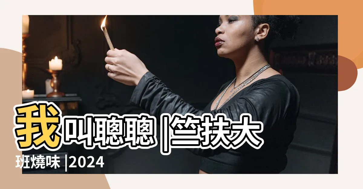 【竺扶意思】我叫聰聰 |竺扶大班燒味 |2024年姓名測試扶竺 |