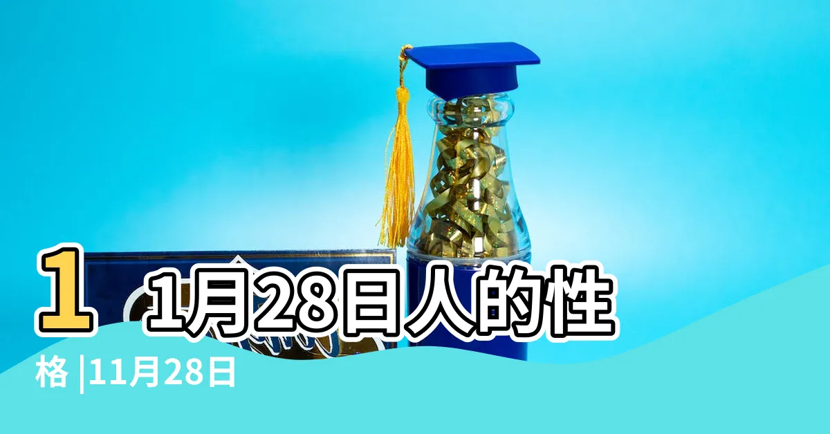【11月28號星座】11月28日人的性格 |11月28日是什麼星座 |