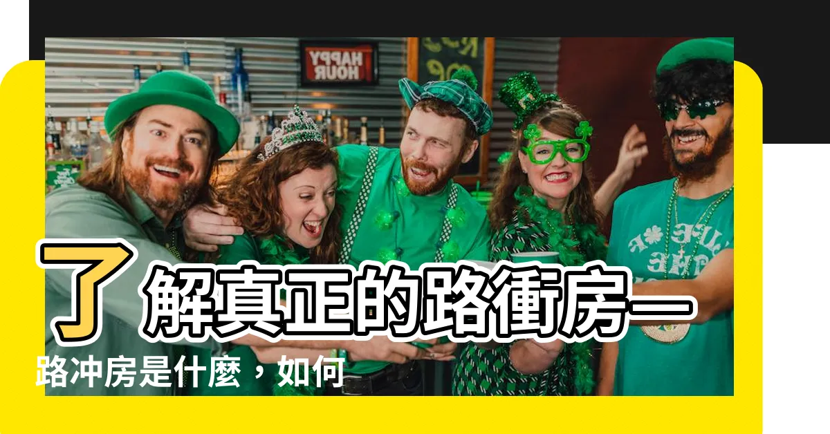 【路衝房是什麼】瞭解真正的路衝房—路衝房是什麼，如何化解