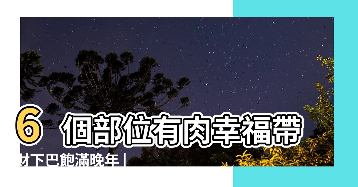 【下巴有肉 面相】6個部位有肉幸福帶財下巴飽滿晚年 |下巴有肉的面相好嗎 |微胖女生更好命 |