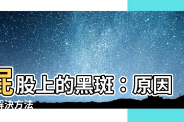 【屁股有斑】屁股上的黑斑：原因與解決方法