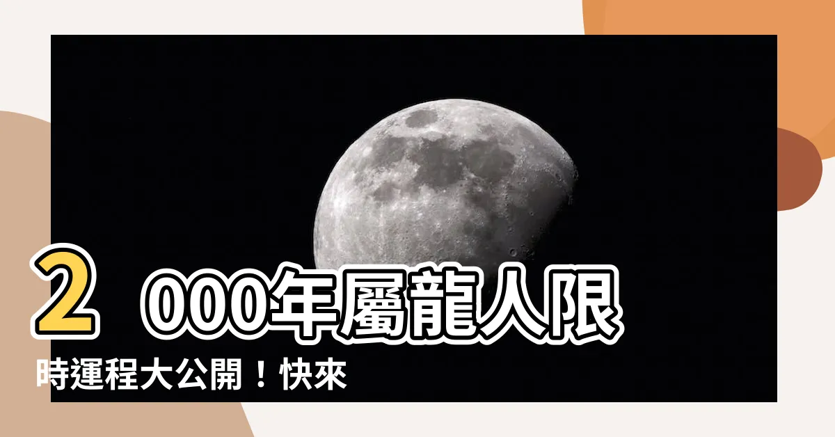 【2000年生效】2000年屬龍人限時運程大公開！快來揭曉你的命運軌跡