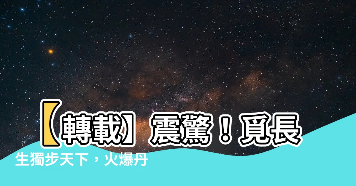 【覓長生 丹聖】【轉載】震驚！覓長生獨步天下，火爆丹聖攻略竟然藏有驚天秘技！