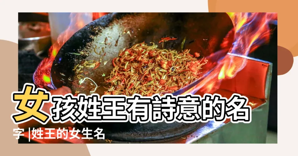 女孩姓王有詩意的名字 |姓王的女生名字古風 |王姓女孩取名古風霸氣 |【女生霸氣古風王姓名字大全】