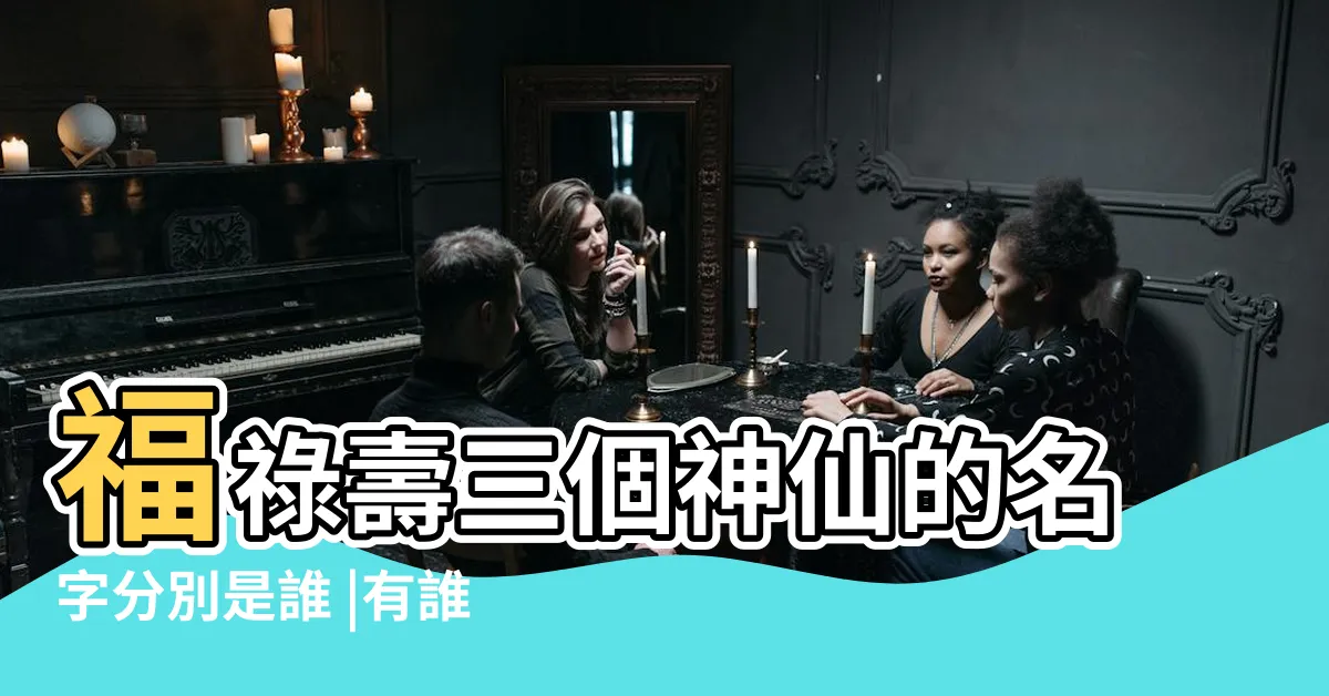 【福祿壽三仙名字】福祿壽三個神仙的名字分別是誰 |有誰知道 |