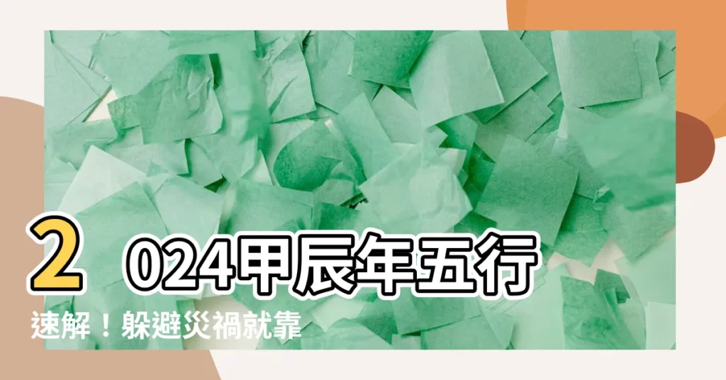 【甲辰年2024五行】2024甲辰年五行速解！躲避災禍就靠這些
